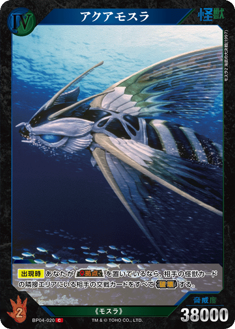 アクアモスラ（BP04-020）［C］