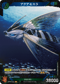 アクアモスラ（BP04-020+）［P］