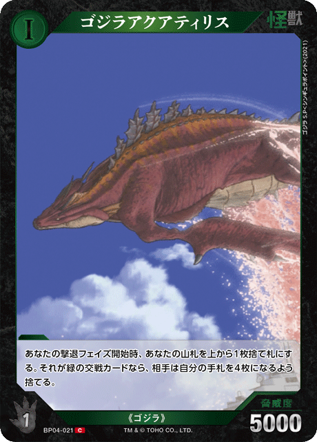 ゴジラアクアティリス（BP04-021）［C］