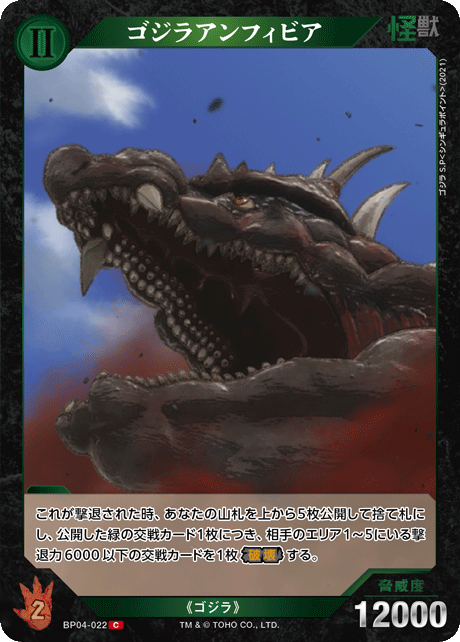 ゴジラアンフィビア（BP04-022）［C］
