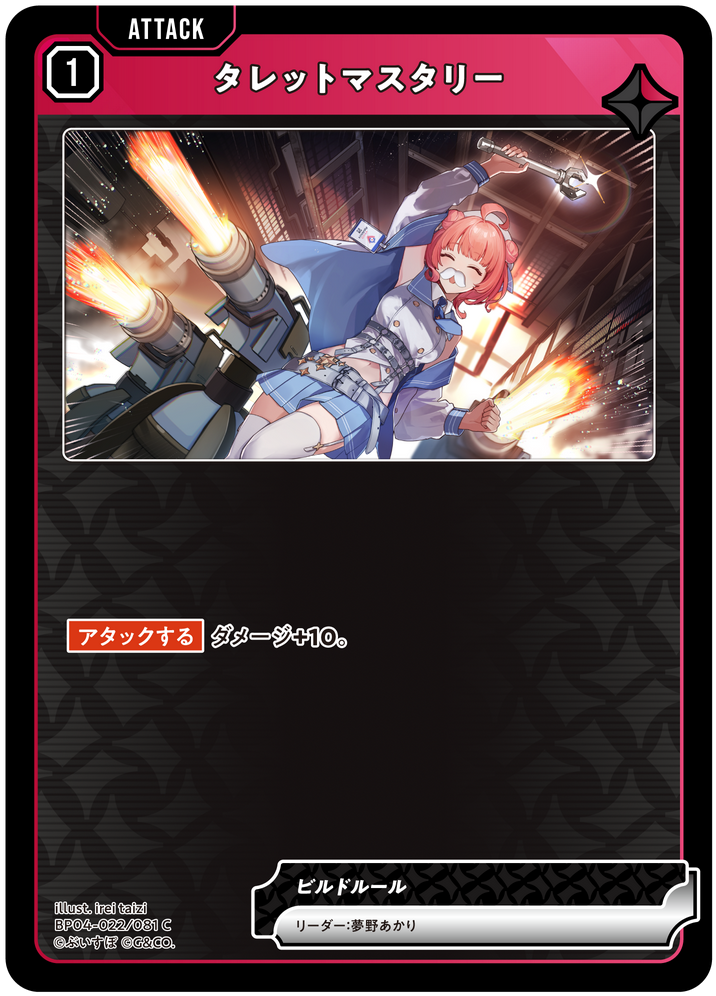 タレットマスタリー（BP04-022）［C］