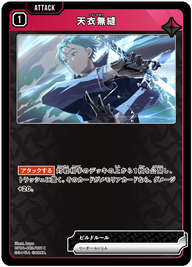 天衣無縫（BP04-023）［C］