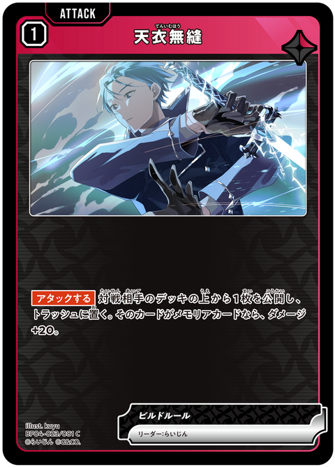天衣無縫（BP04-023）［C］