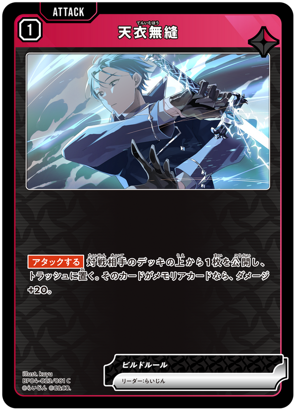 天衣無縫（BP04-023）［C］