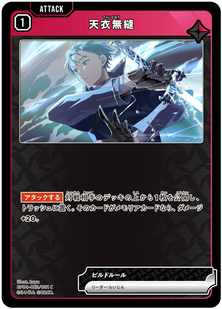天衣無縫（BP04-023）［C］