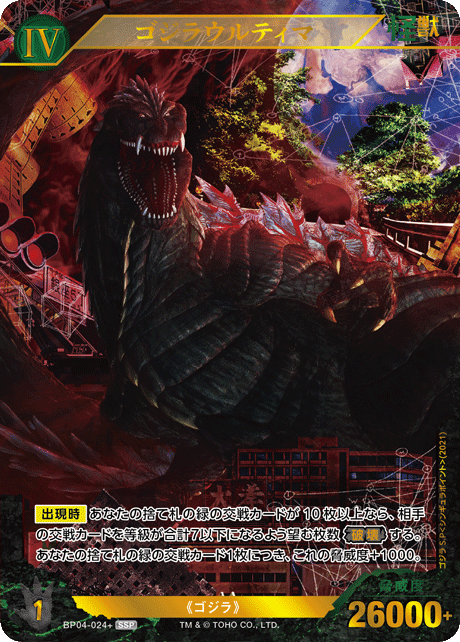ゴジラウルティマ（BP04-024+）［SSP］