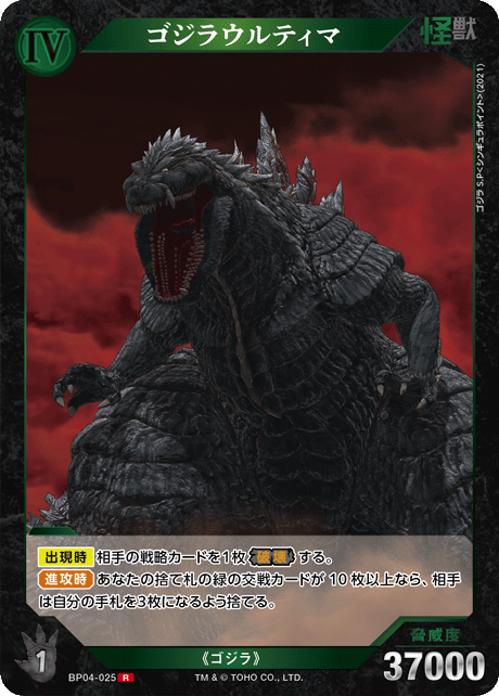ゴジラウルティマ（BP04-025）［R］