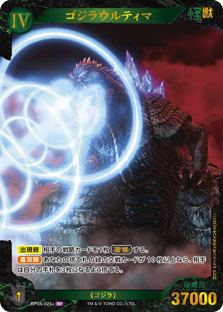 ゴジラウルティマ（BP04-025+）［SP］