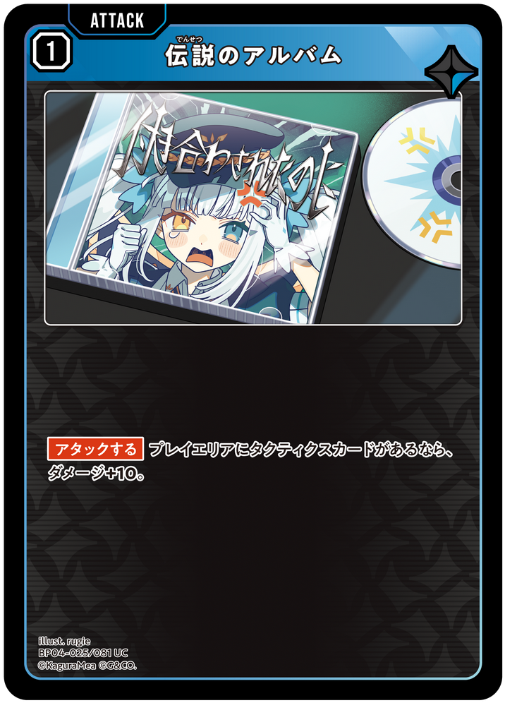伝説のアルバム（BP04-025）［UC］