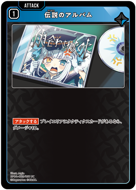伝説のアルバム（BP04-025）［UC］