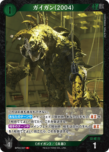 ガイガン(2004)（BP04-027）［C］