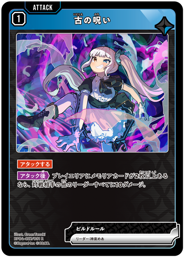 古の呪い（BP04-027）［R］