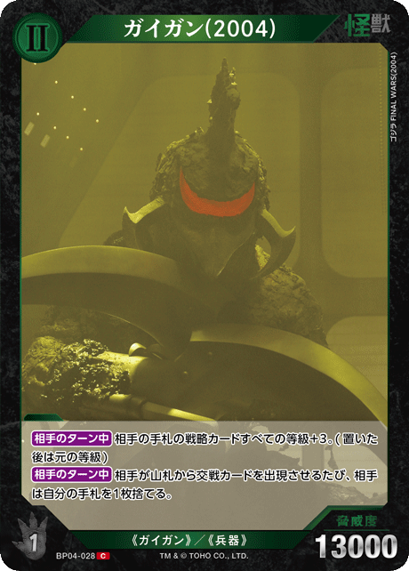 ガイガン(2004)（BP04-028）［C］