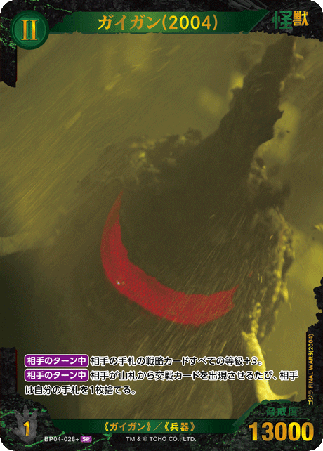 ガイガン(2004)（BP04-028+）［SP］