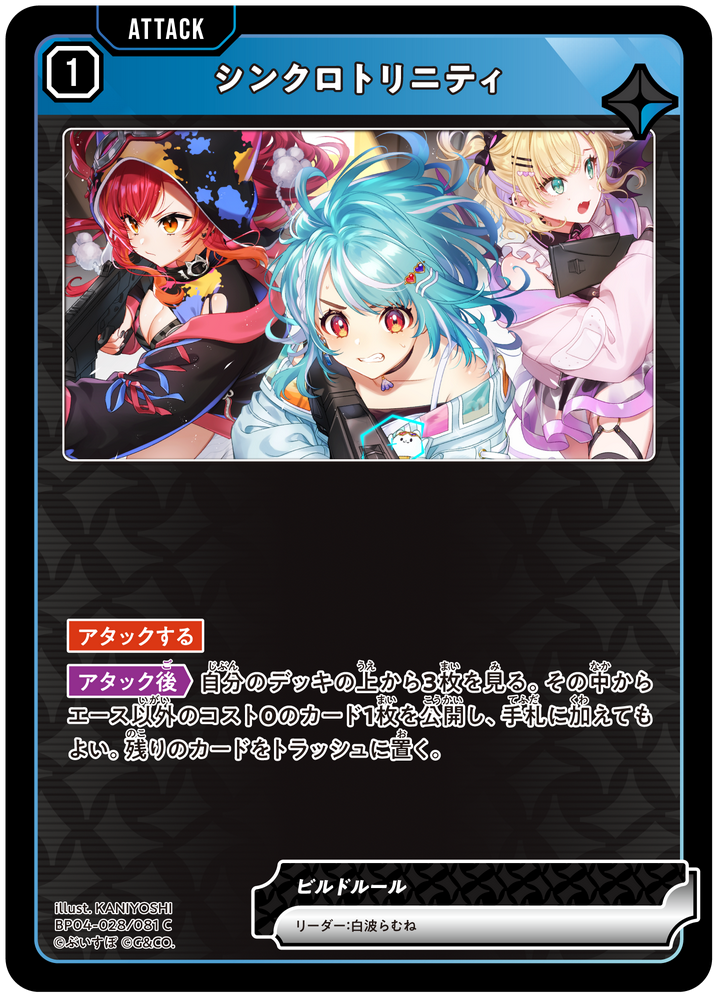 シンクロトリニティ（BP04-028）［C］