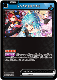 シンクロトリニティ（BP04-028）［C］