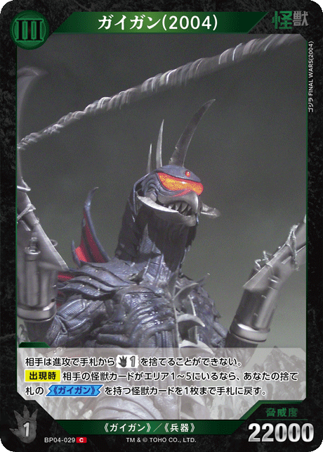 ガイガン(2004)（BP04-029）［C］