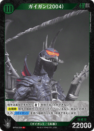 ガイガン(2004)（BP04-029）［C］
