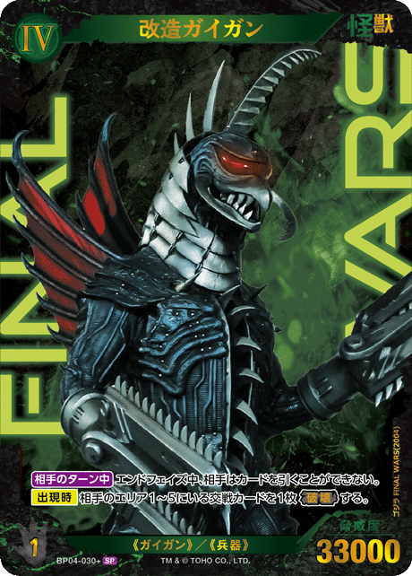改造ガイガン（BP04-030+）［SP］