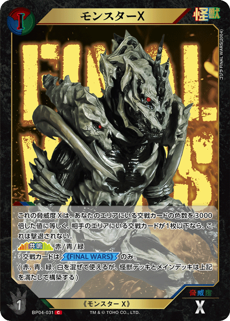 モンスターX（BP04-031）［C］