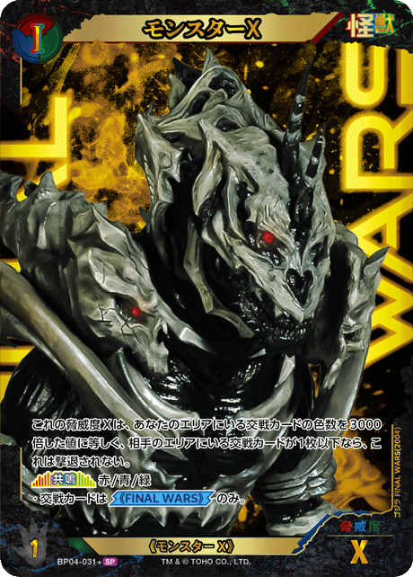 モンスターX（BP04-031+）［SP］