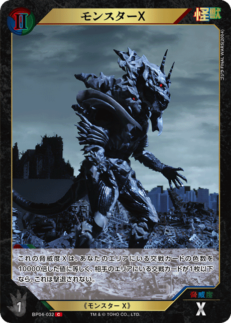 モンスターX（BP04-032）［C］