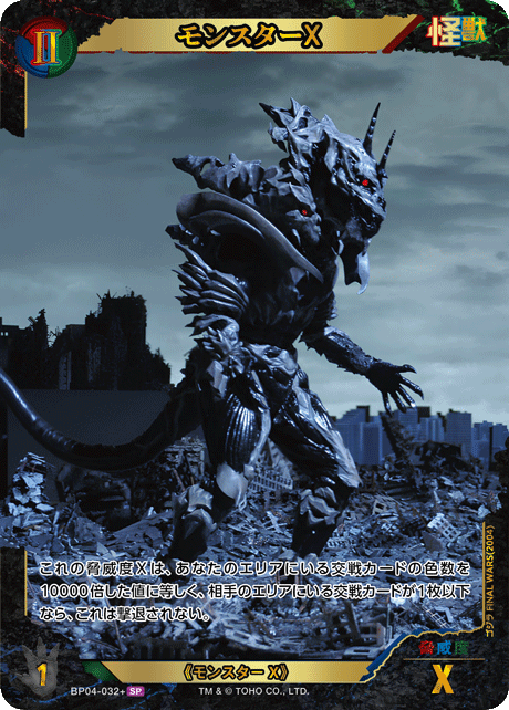 モンスターX（BP04-032+）［SP］