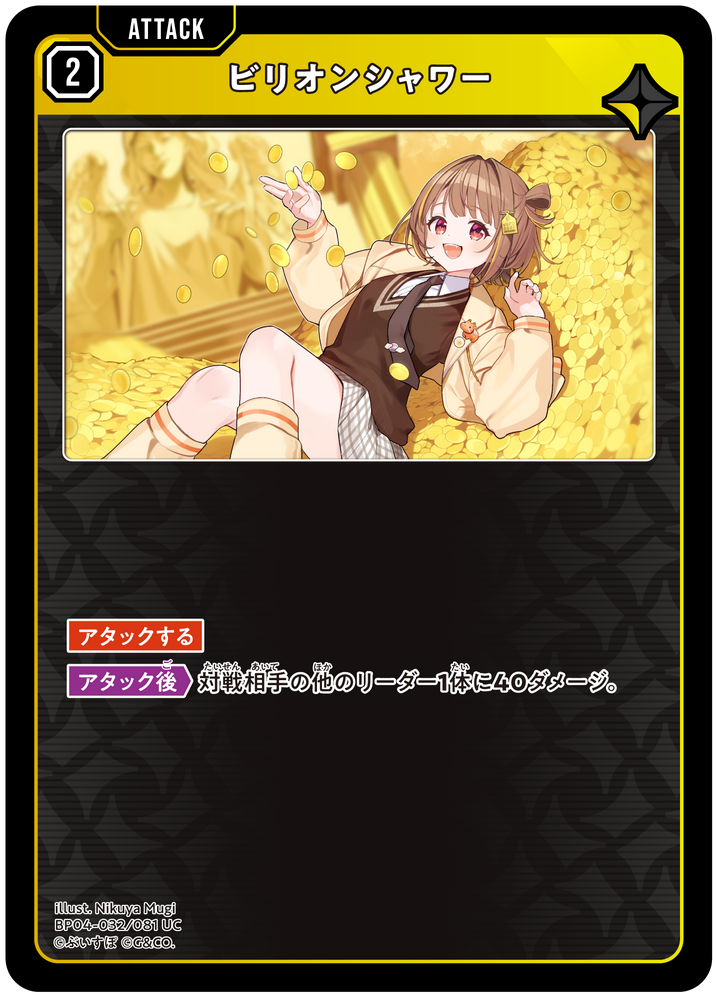 ビリオンシャワー（BP04-032）［UC］
