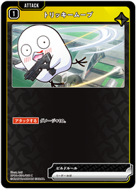 トリッキームーブ（BP04-034）［C］