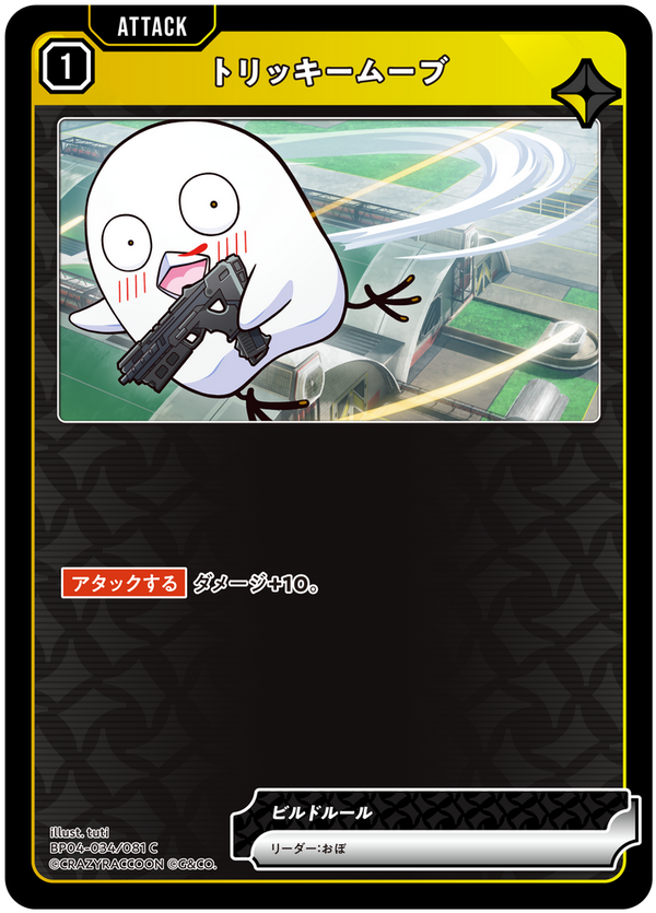 トリッキームーブ（BP04-034）［C］