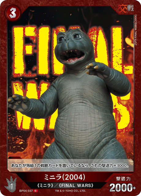 ミニラ(2004)（BP04-037）［C］