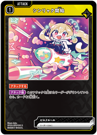シンリャク開始（BP04-037）［R］