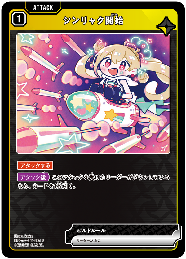 シンリャク開始（BP04-037）［R］