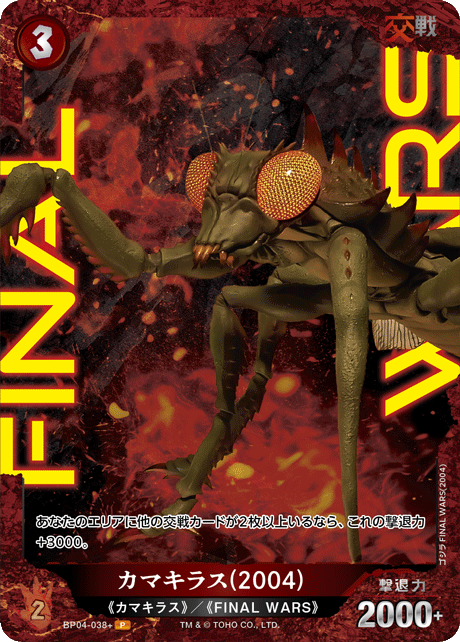 カマキラス(2004)（BP04-038+）［P］