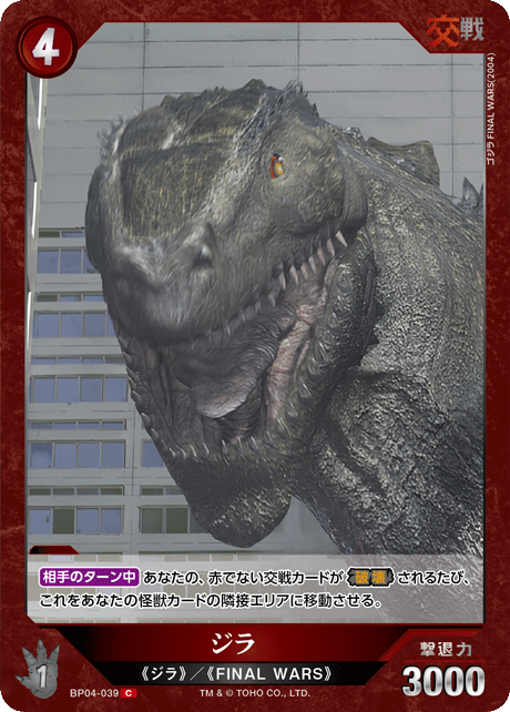 ジラ（BP04-039）［C］