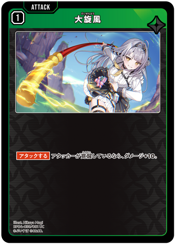 大旋風（BP04-039）［UC］