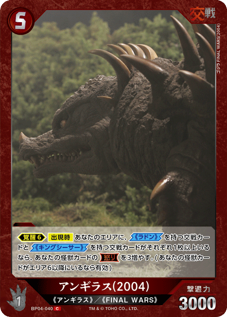 アンギラス(2004)（BP04-040）［C］