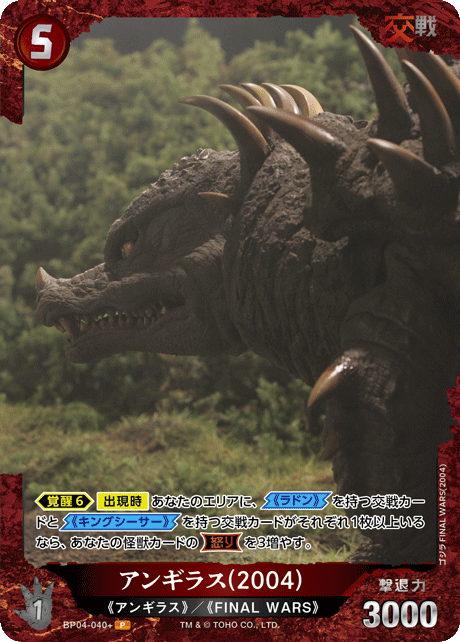 アンギラス(2004)（BP04-040+）［P］