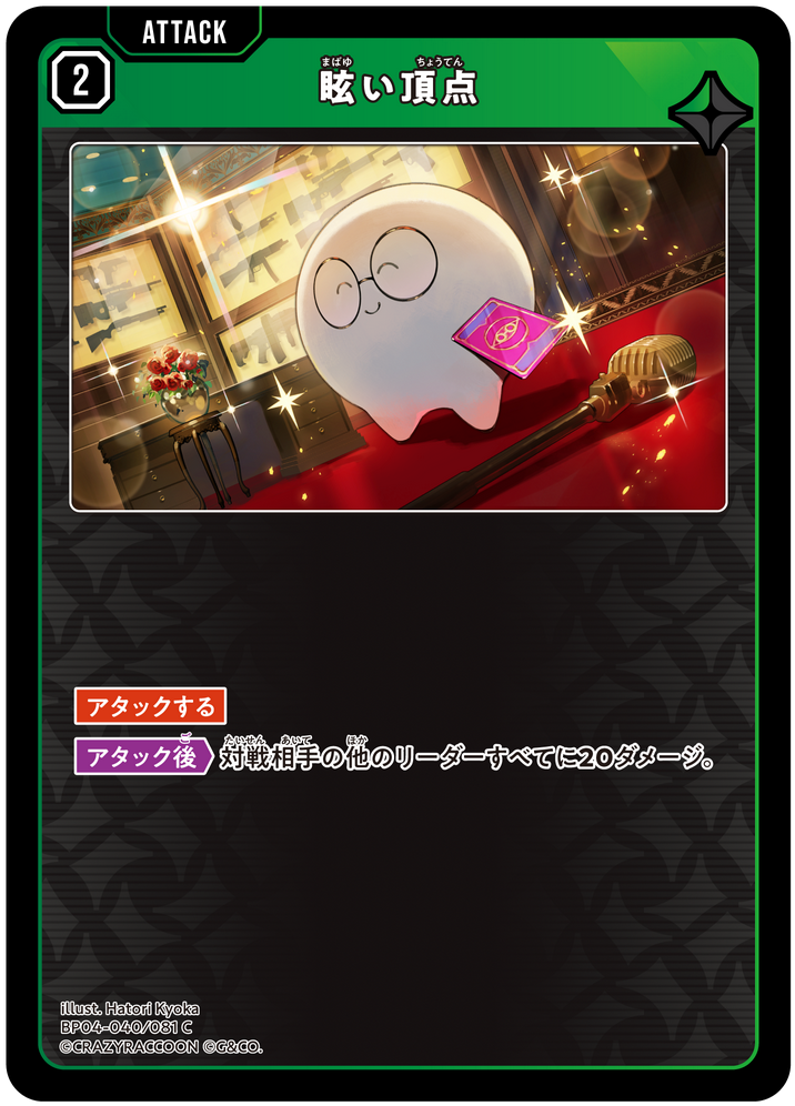 眩い頂点（BP04-040）［C］