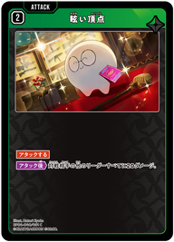 眩い頂点（BP04-040）［C］