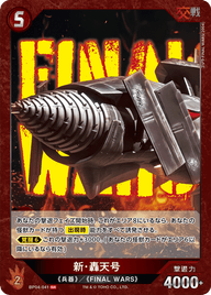 新・轟天号（BP04-041）［SR］