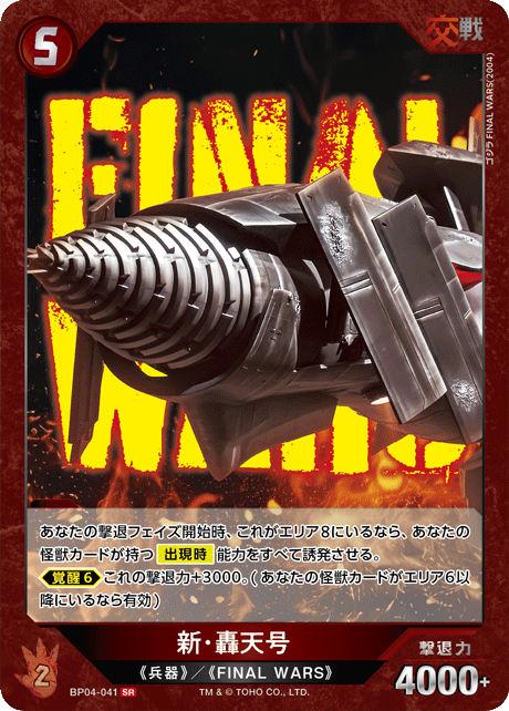 新・轟天号（BP04-041）［SR］