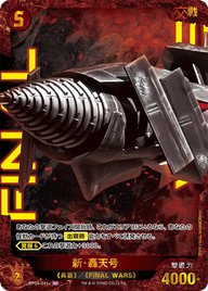 新・轟天号（BP04-041+）［SP］