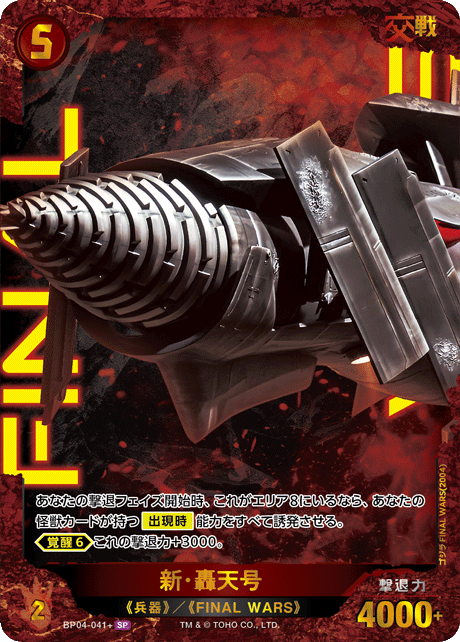 新・轟天号（BP04-041+）［SP］