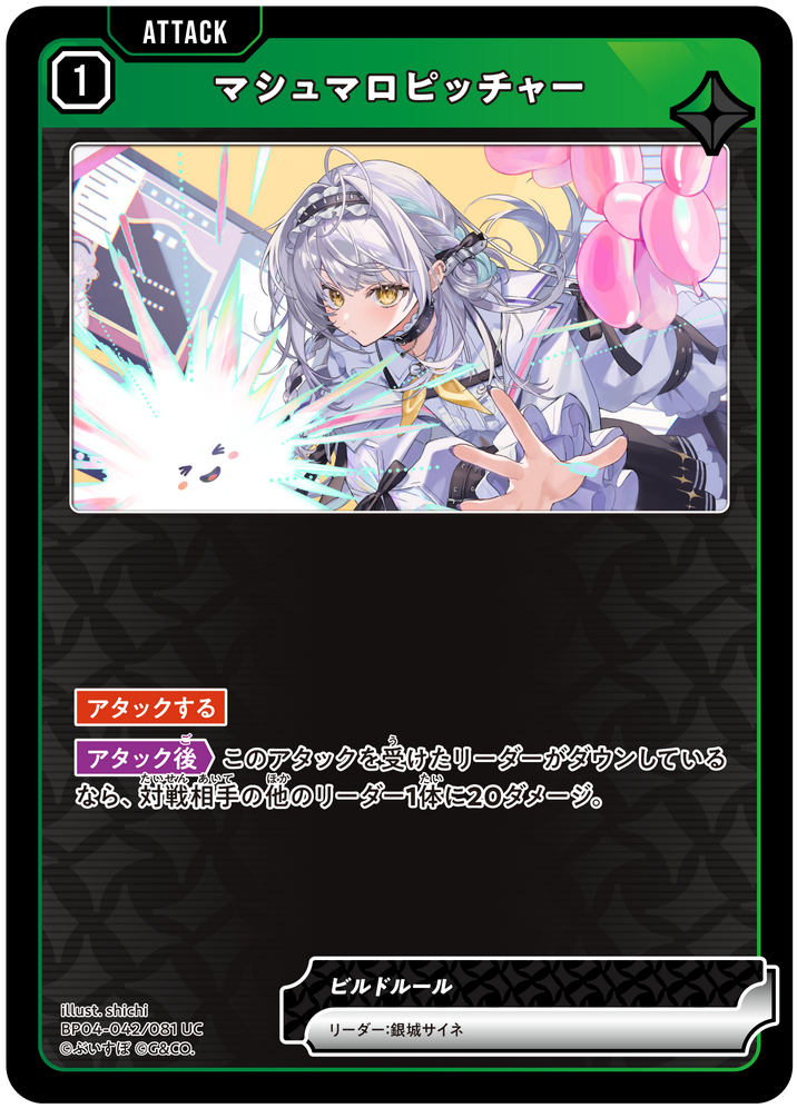 マシュマロピッチャー（BP04-042）［UC］