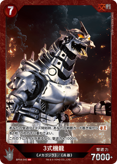 3式機龍（BP04-043）［SR］