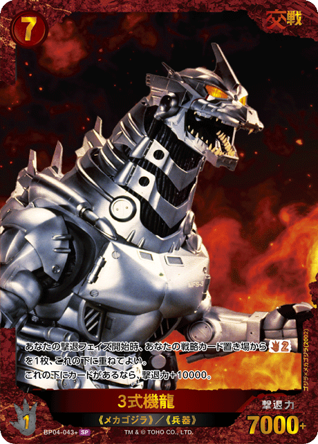 3式機龍（BP04-043+）［SP］