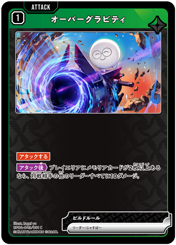 オーバーグラビティ（BP04-043）［C］