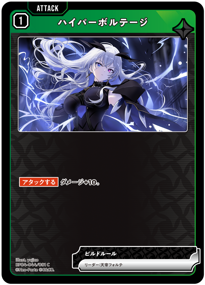 ハイパーボルテージ（BP04-044）［C］