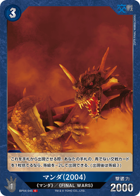 マンダ(2004)（BP04-045）［C］